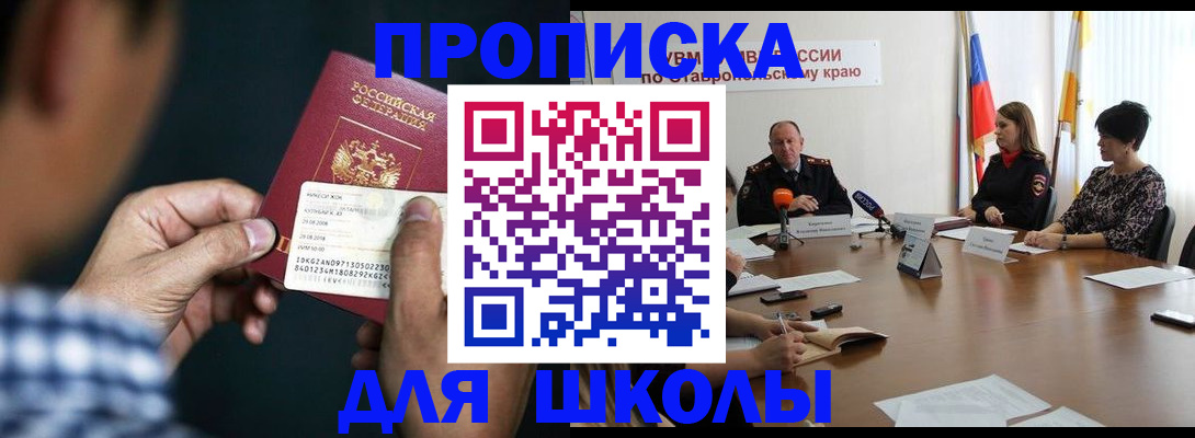 прописка для школы в Сланцах